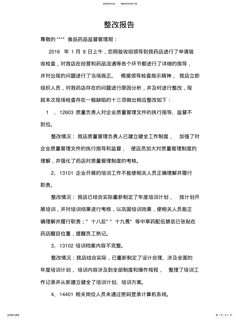 2022年2022年零售药店整改报告 .pdf_第1页