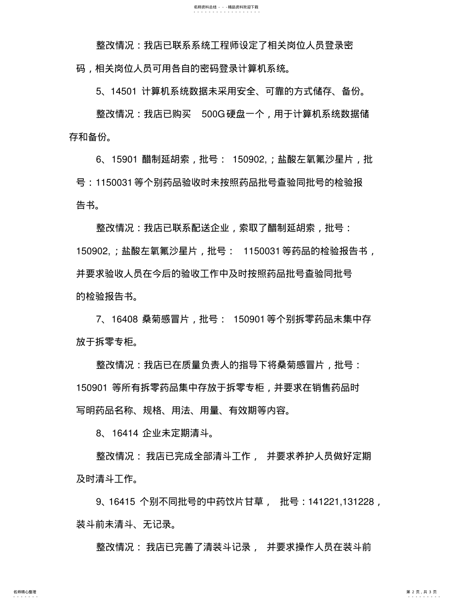 2022年2022年零售药店整改报告 .pdf_第2页