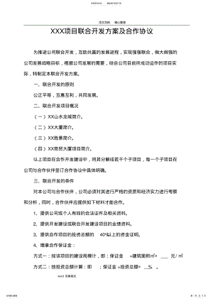 2022年某项目联合开发方案及合作协议书 .pdf