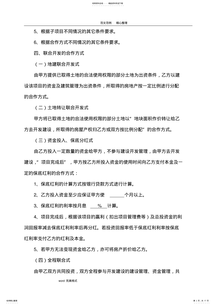 2022年某项目联合开发方案及合作协议书 .pdf_第2页