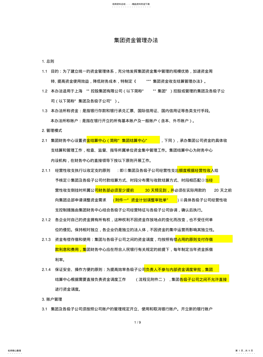 2022年2022年集团资金结算管理办法 .pdf_第1页