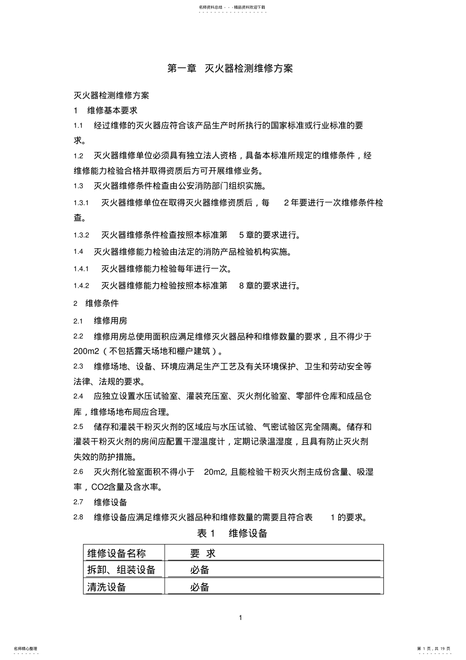 2022年消防维保灭火器维修维保技术方案 .pdf_第1页