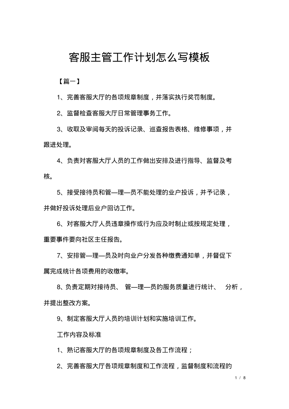 客服主管工作计划怎么写模板.pdf_第1页