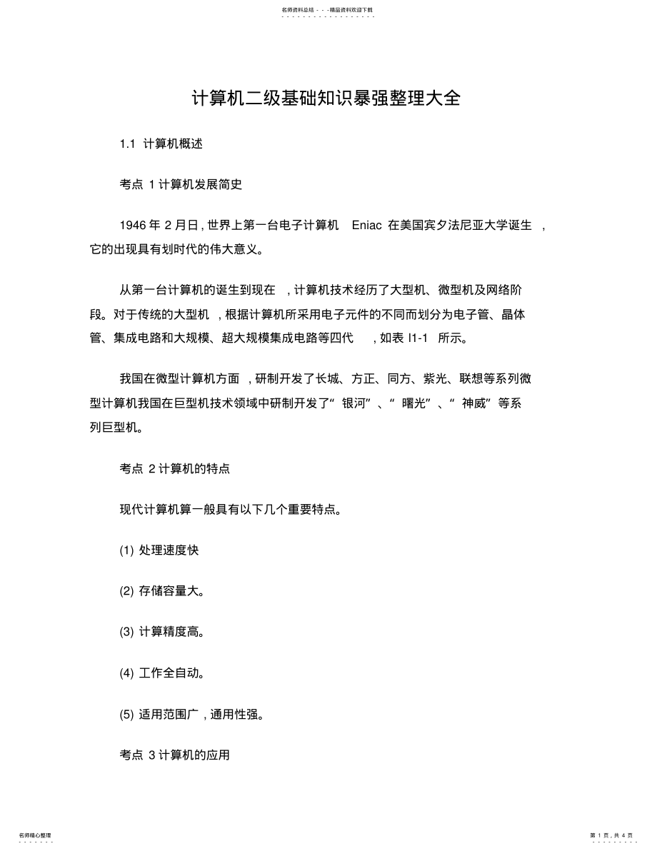 2022年2022年计算机二级基础知识暴强整理大全 .pdf_第1页