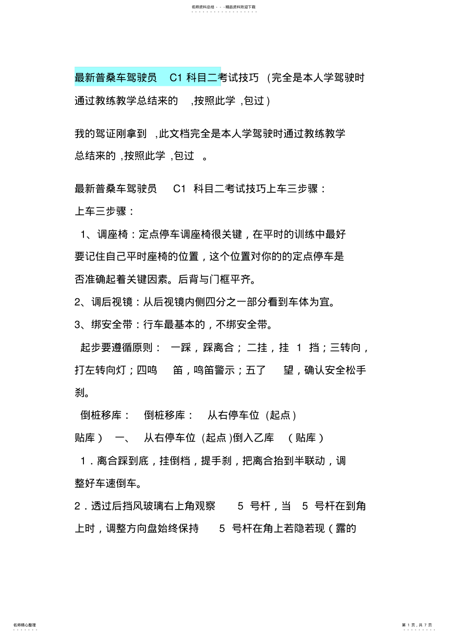 2022年最新普桑车驾驶员C科目二考试技巧 .pdf_第1页