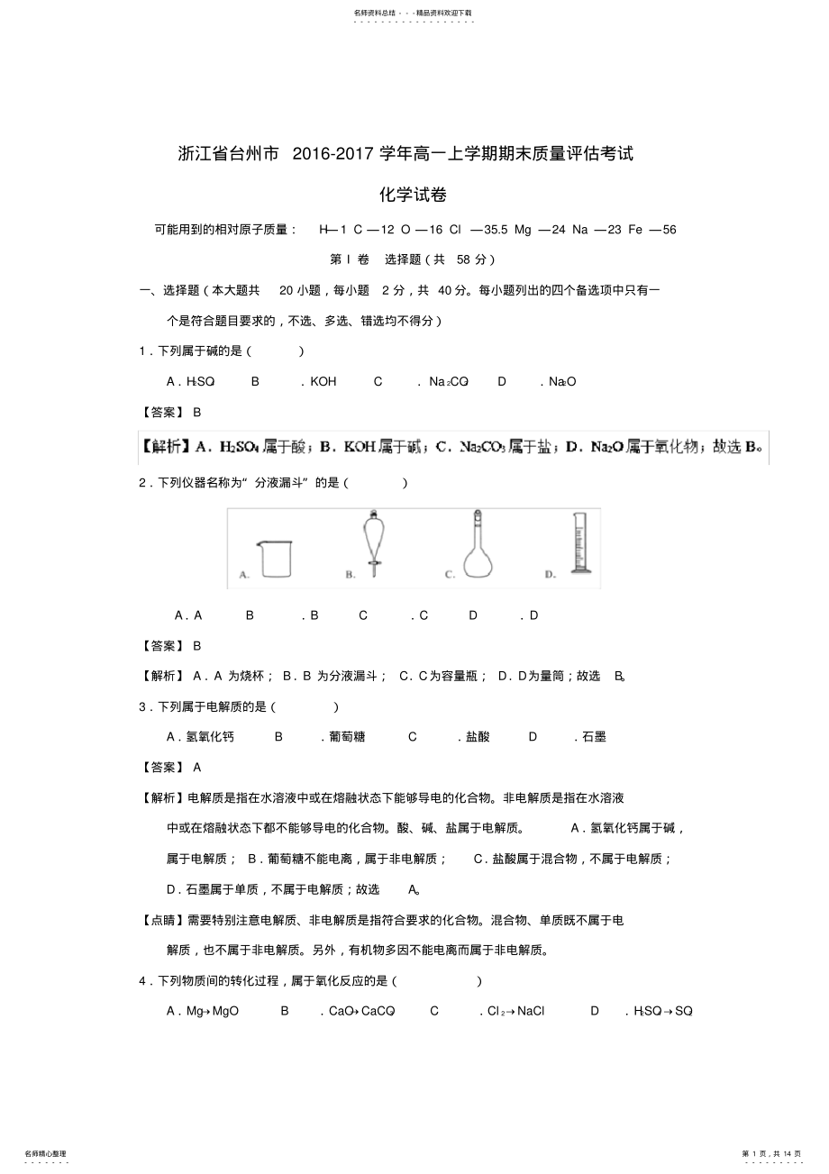 2022年浙江省台州市-学年高一化学上学期期末质量评估考试试题 .pdf_第1页