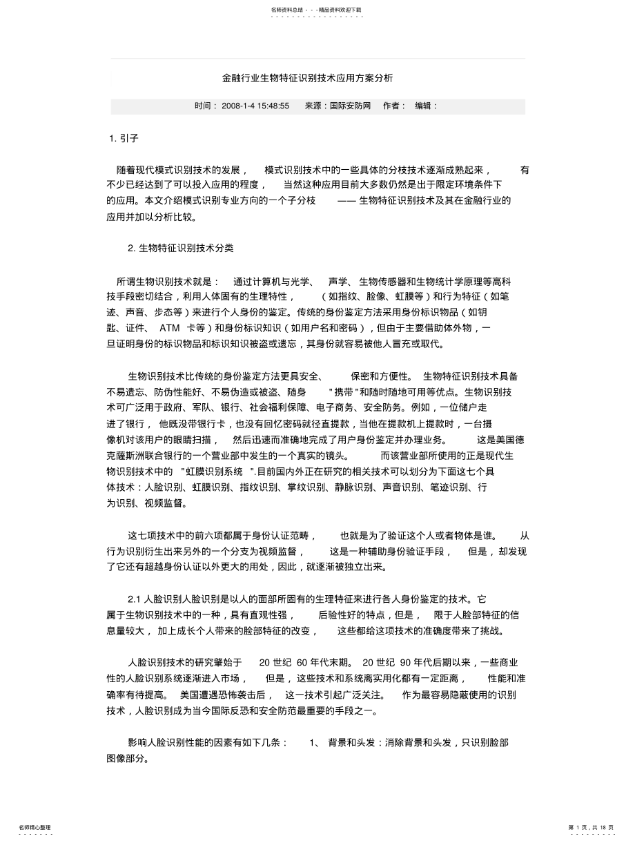 2022年2022年金融行业生物特征识别技术应用方案分析 .pdf_第1页