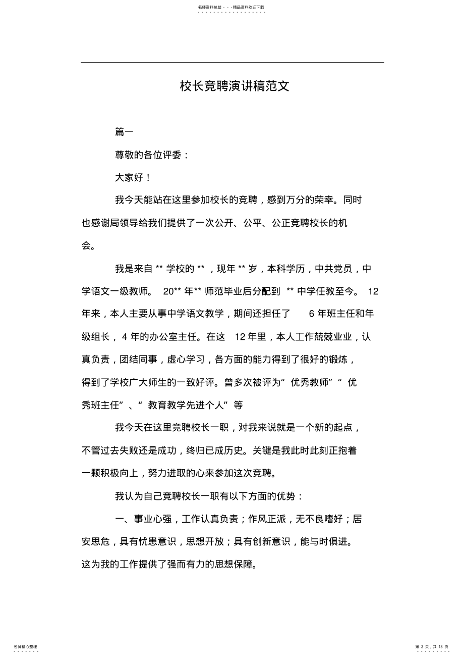 2022年校长竞聘演讲稿范文 .pdf_第2页