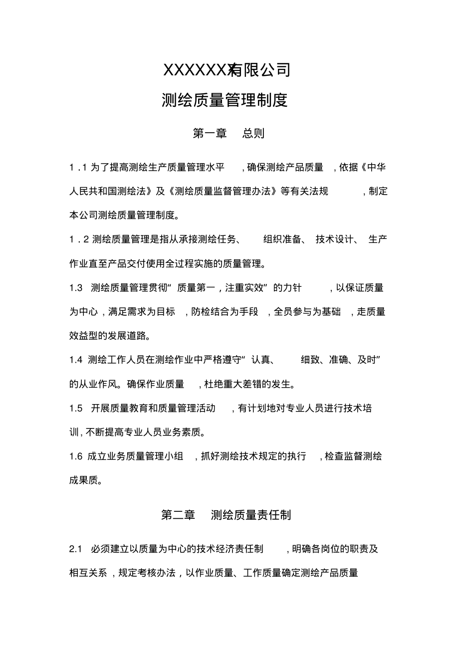 测绘质量检查管理制度.pdf_第1页