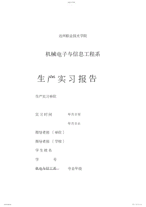 2022年机械电子与信息工程系实习报告格式.docx