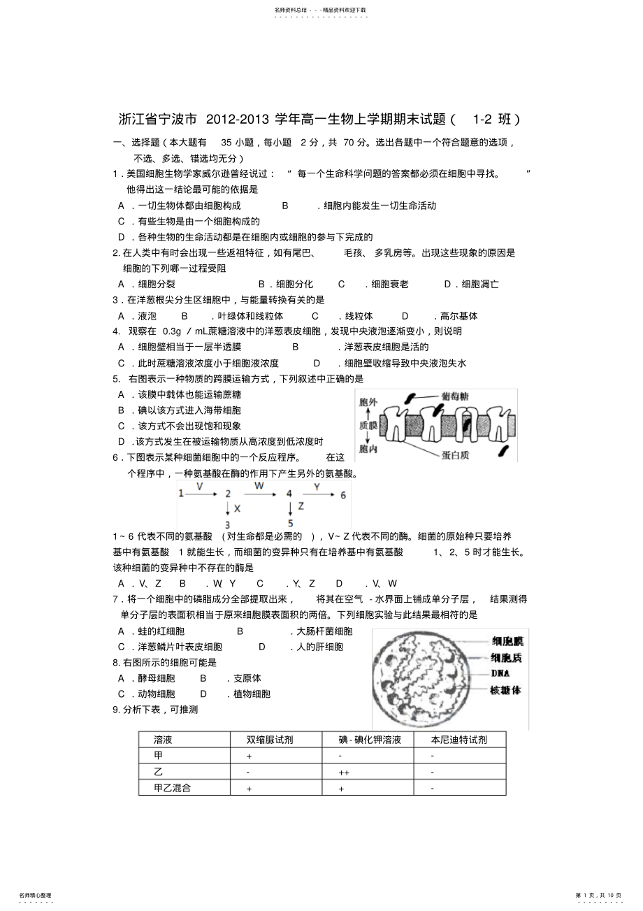 2022年浙江省宁波市高一生物上学期期末试题浙科版 .pdf_第1页