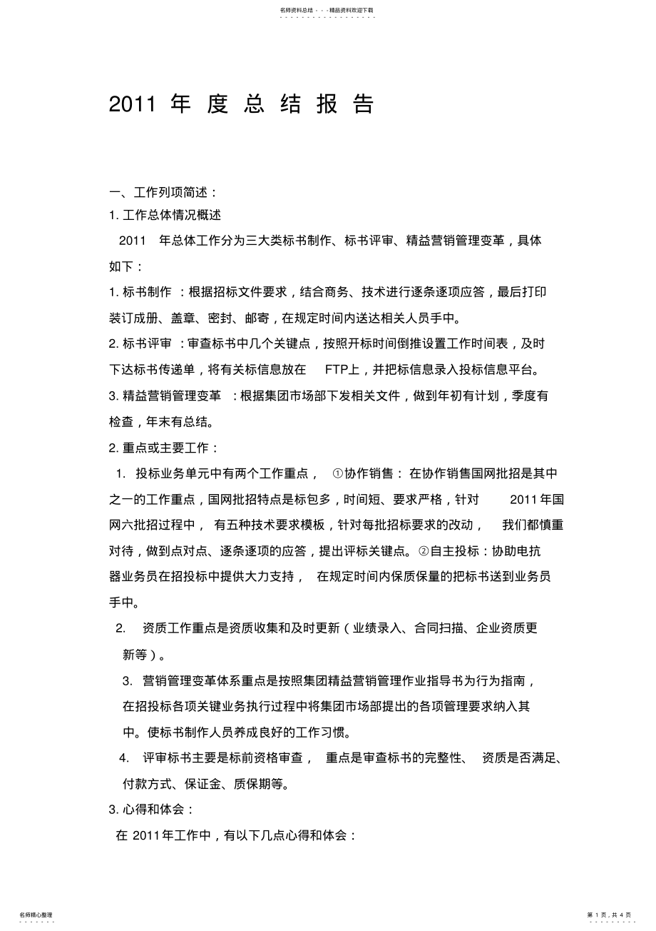 2022年标书岗位个人年度工作总结 .pdf_第1页