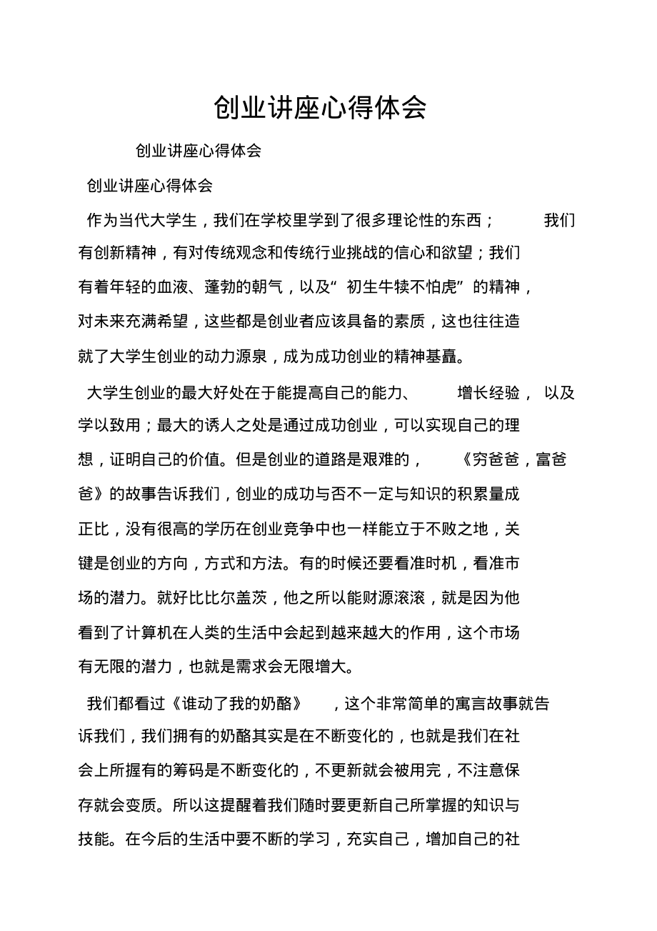 创业讲座心得体会.pdf_第1页