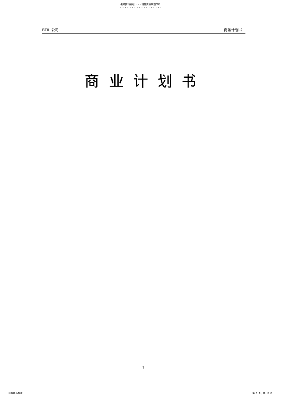 2022年BTII公司商业计划书 .pdf_第1页