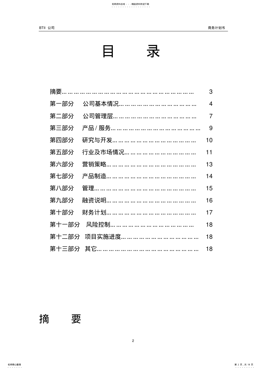 2022年BTII公司商业计划书 .pdf_第2页