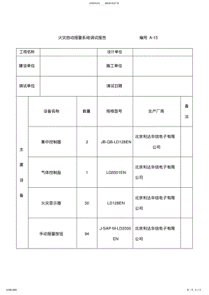 2022年2022年火灾自动报警系统调试报告A .pdf