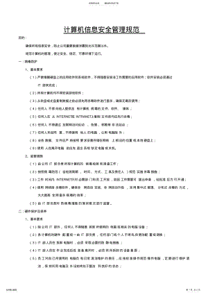 2022年2022年计算机信息安全管理规范 .pdf