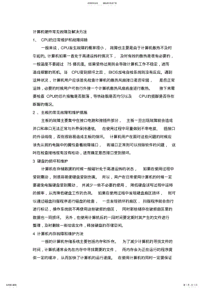 2022年2022年计算机硬件常见故障及解决方法 3.pdf