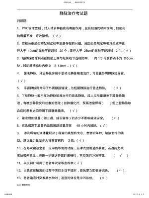 2022年2022年静脉输液治疗考试题带答案 .pdf