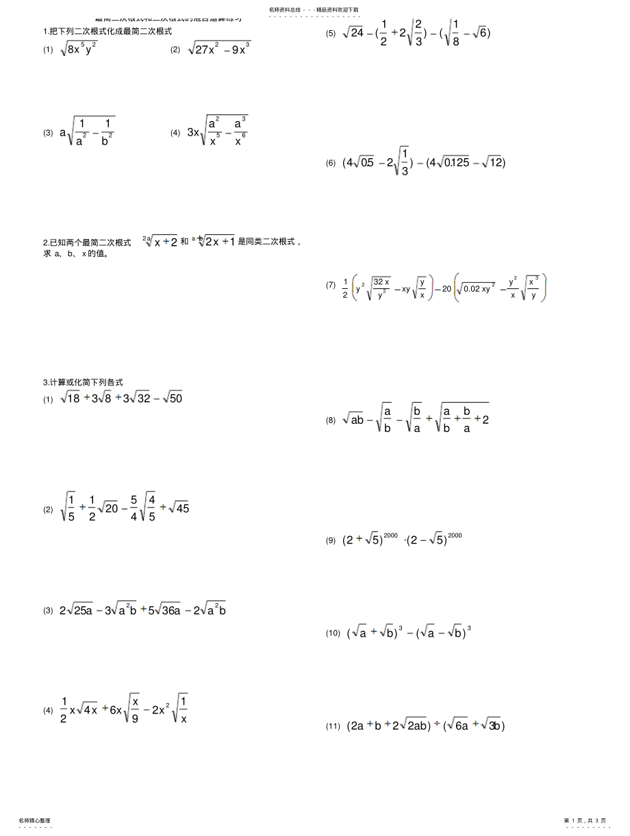 2022年最简二次根式和二次根式的混合运算练习借鉴 .pdf_第1页