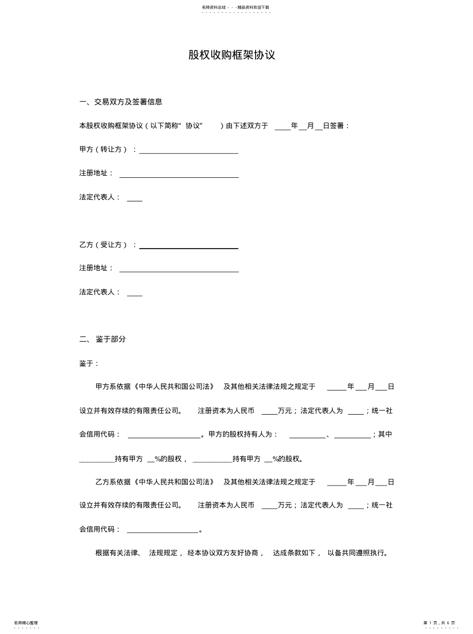 2022年2022年股权收购框架协议 .pdf_第1页