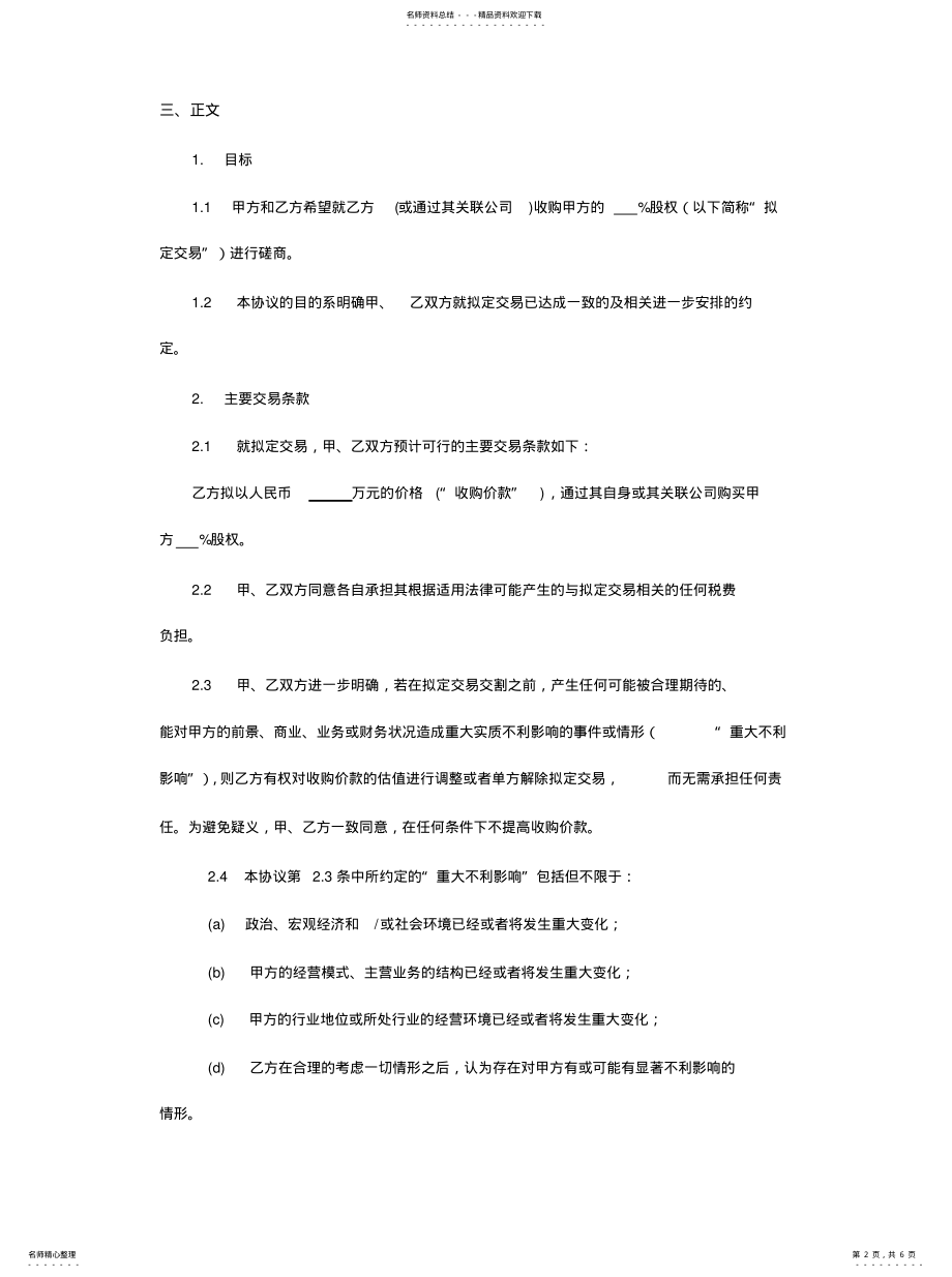 2022年2022年股权收购框架协议 .pdf_第2页