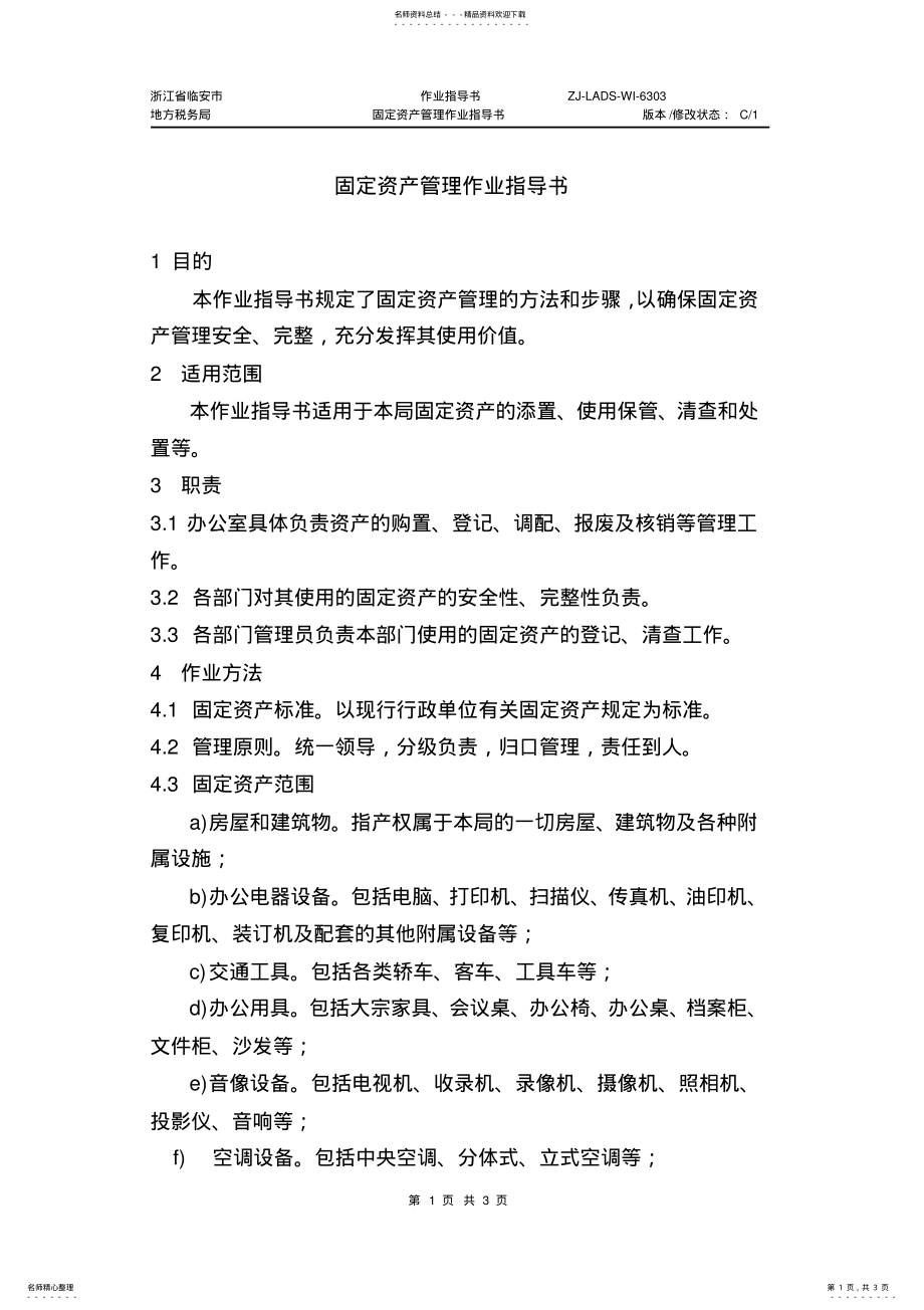 2022年C固定资产管理作业指导书 .pdf_第1页