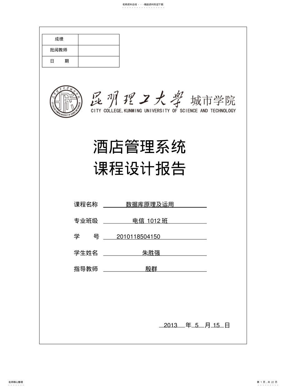 2022年2022年酒店管理系统课程设计 .pdf_第1页