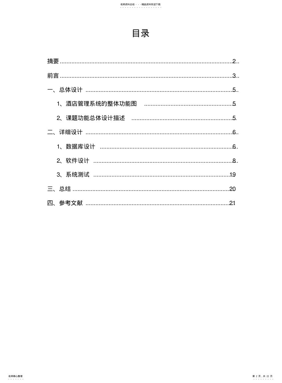 2022年2022年酒店管理系统课程设计 .pdf_第2页