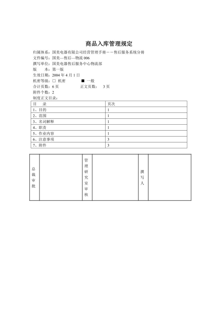 家电卖场百货商场运营资料 国美—售后—物流006 商品入库管理规定.doc_第1页