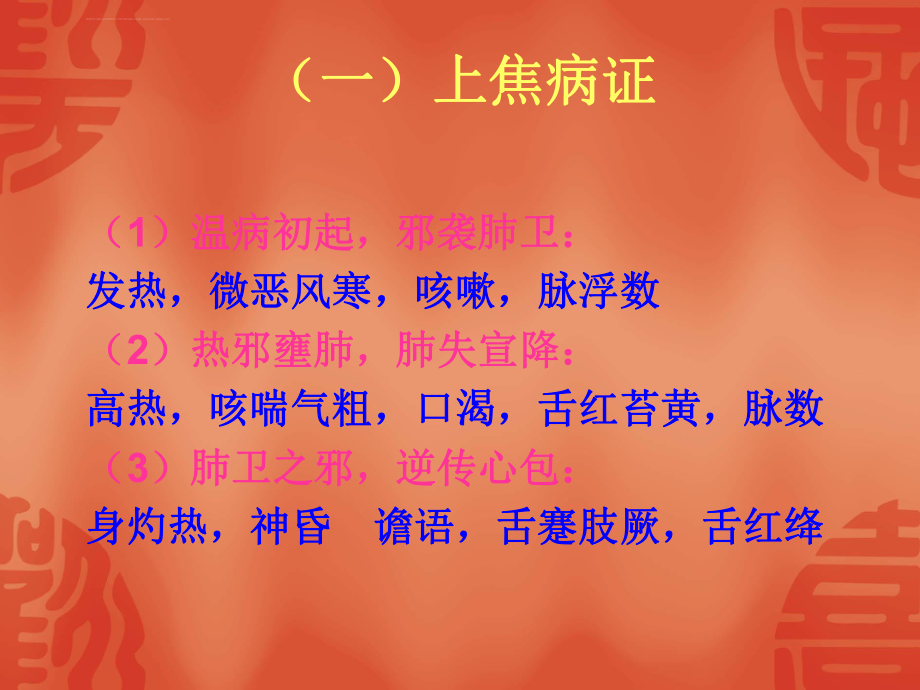 中医诊断学-第六章-其他辩证-(三-三焦辩证)ppt课件.ppt_第2页