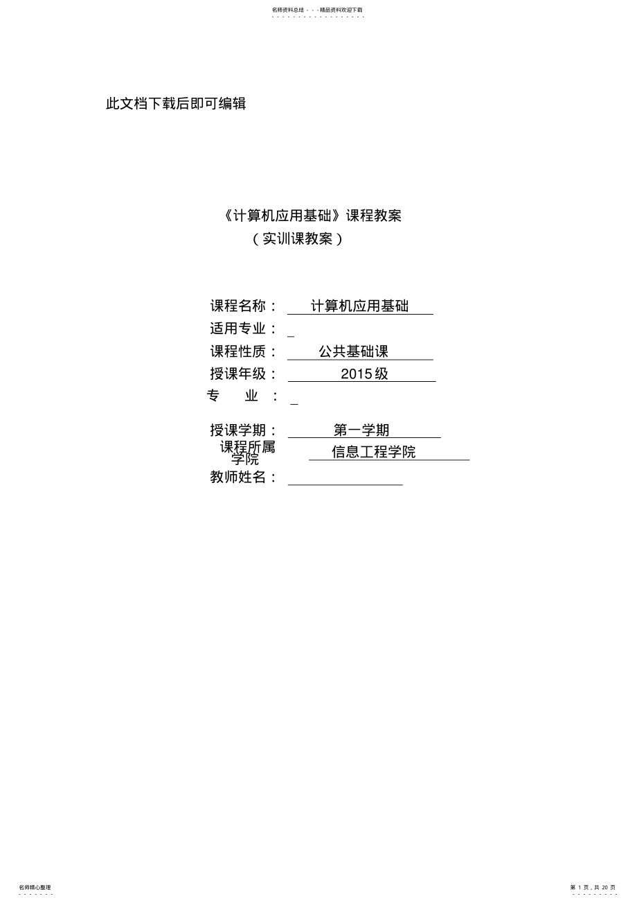 2022年2022年计算机应用基础教案实训课教案.doc .pdf_第1页