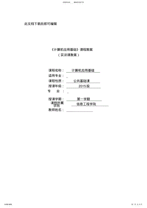 2022年2022年计算机应用基础教案实训课教案.doc .pdf