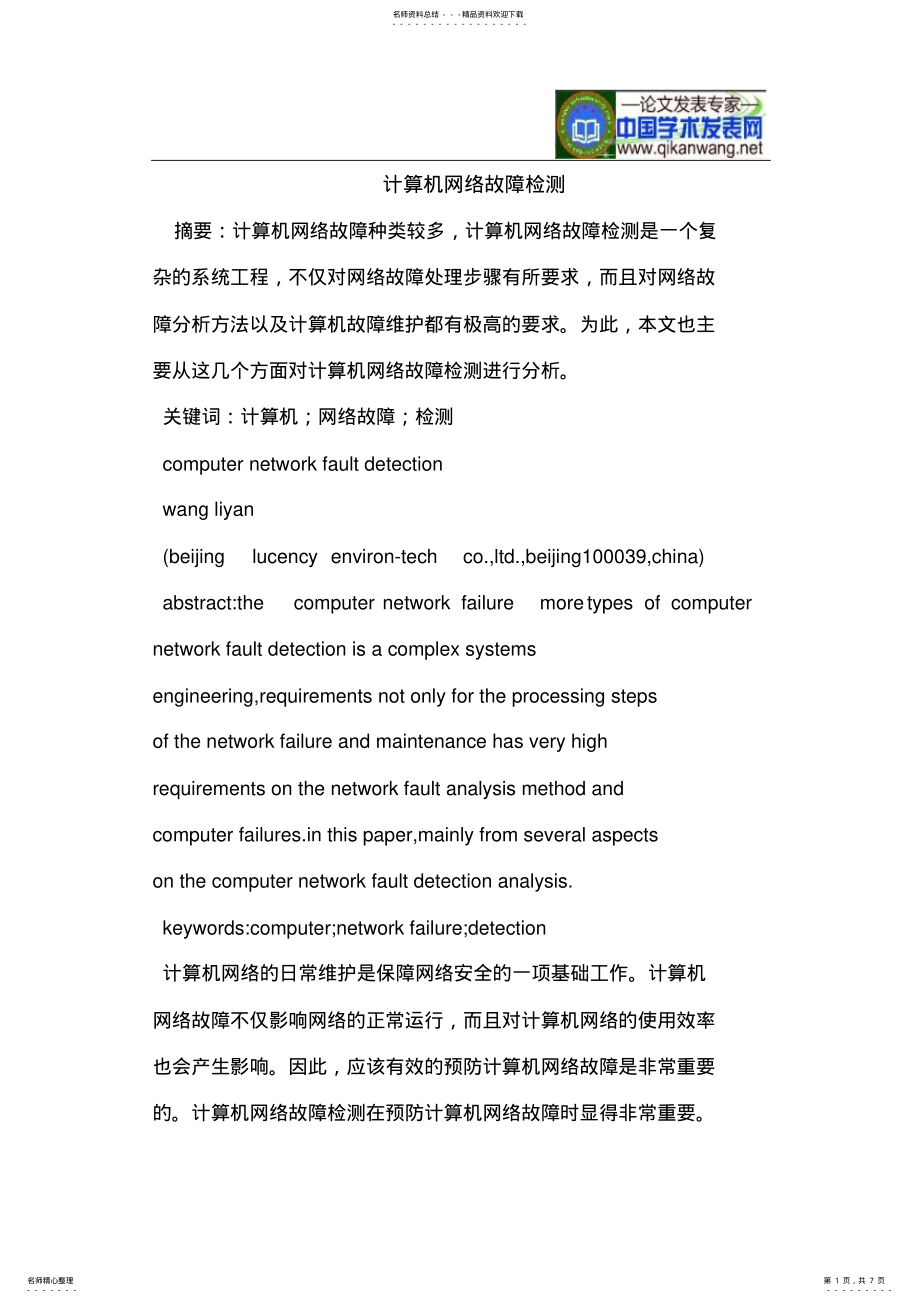 2022年2022年计算机网络故障检测 .pdf_第1页