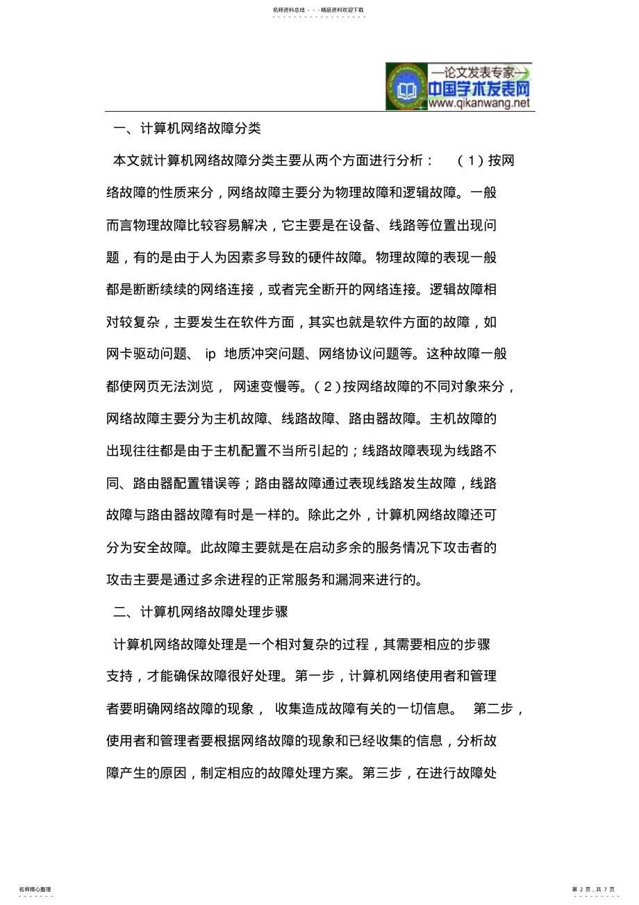 2022年2022年计算机网络故障检测 .pdf_第2页