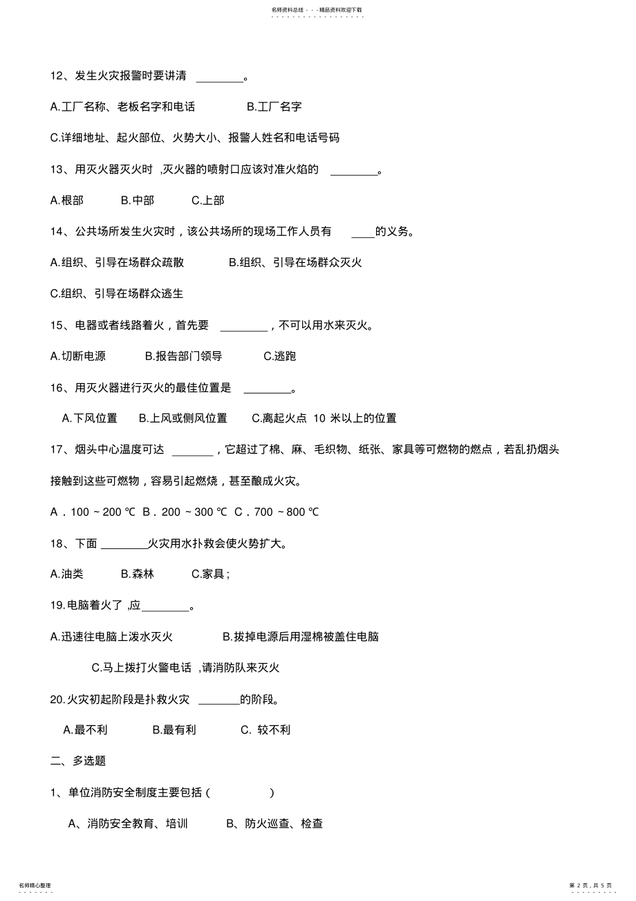 2022年消防安全知识试卷及答案,推荐文档 .pdf_第2页