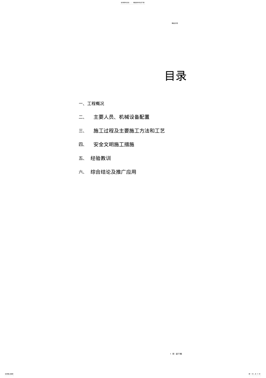 2022年2022年路基挖方首件工程施工总结 .pdf_第1页