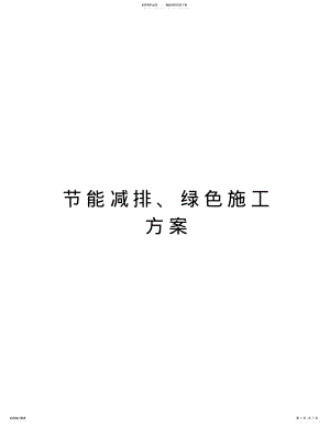 2022年2022年节能减排、绿色施工方案教学内容 .pdf