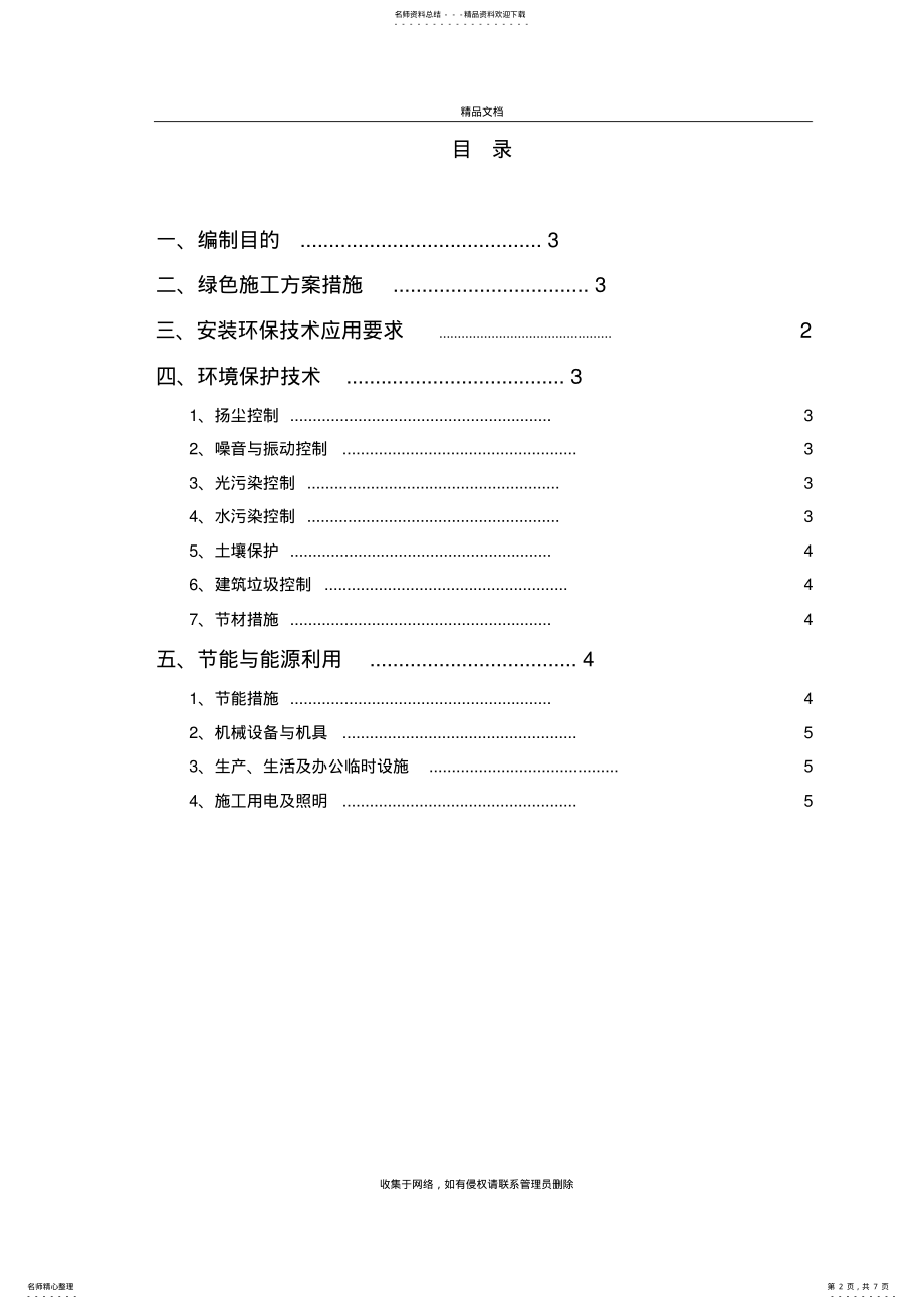 2022年2022年节能减排、绿色施工方案教学内容 .pdf_第2页