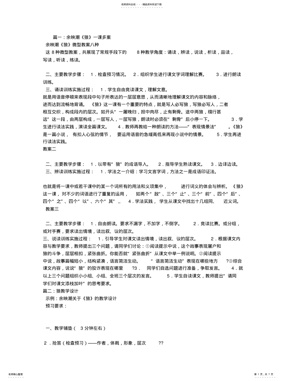 2022年2022年狼教学设计余映潮 .pdf_第1页