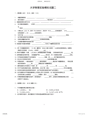 2022年模拟-基础物理实验模拟试题二 .pdf