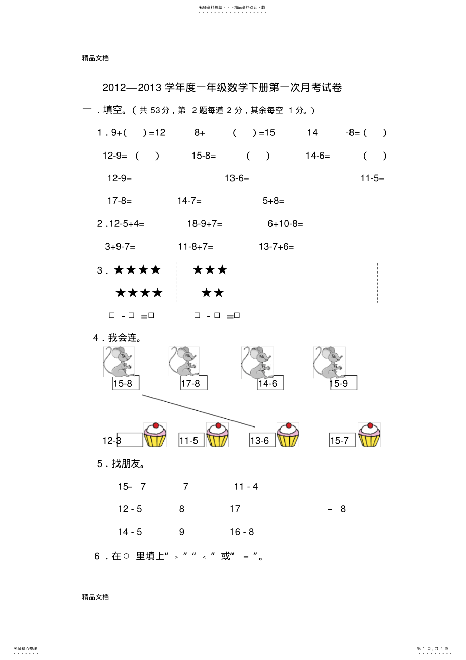 2022年最新春人教版一年级数学第一次月考试卷 .pdf_第1页