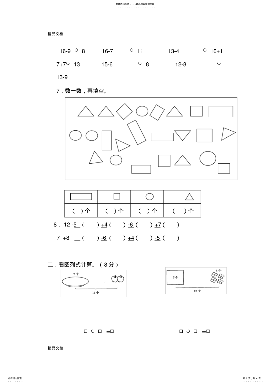 2022年最新春人教版一年级数学第一次月考试卷 .pdf_第2页