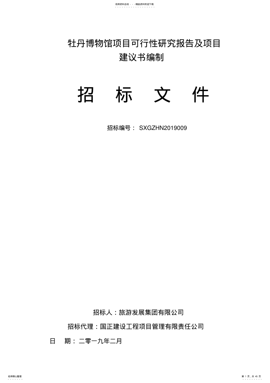 洛阳牡丹博物馆项目可行性实施报告及项目建议书编制 .pdf_第1页