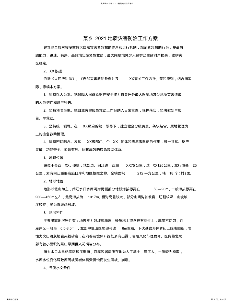 2022年某乡地质灾害防治工作方案 .pdf_第1页