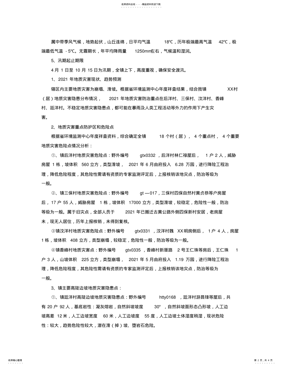 2022年某乡地质灾害防治工作方案 .pdf_第2页