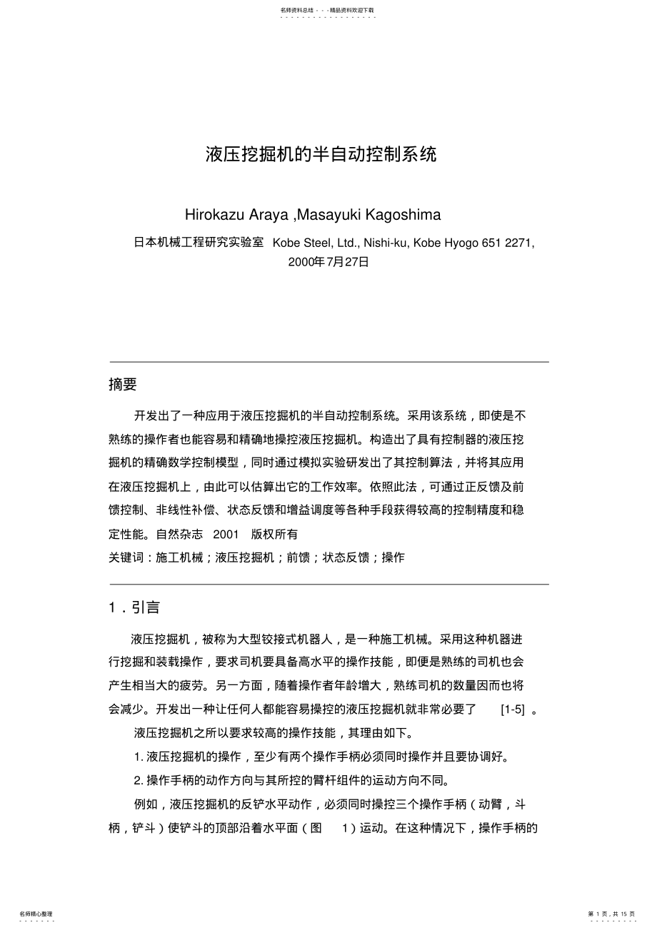 2022年液压挖掘机的半自动控制系统 .pdf_第1页