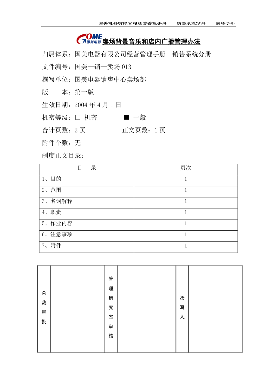 家电卖场百货商场运营资料 国美卖场背景音乐及广播管理办法.doc_第1页