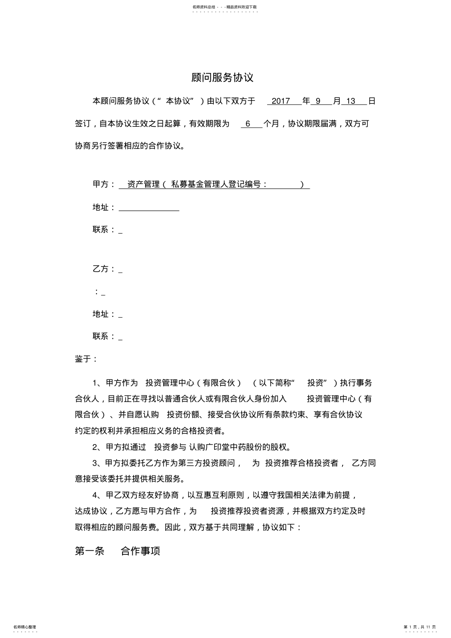 2022年2022年顾问服务协议书范本 .pdf_第1页