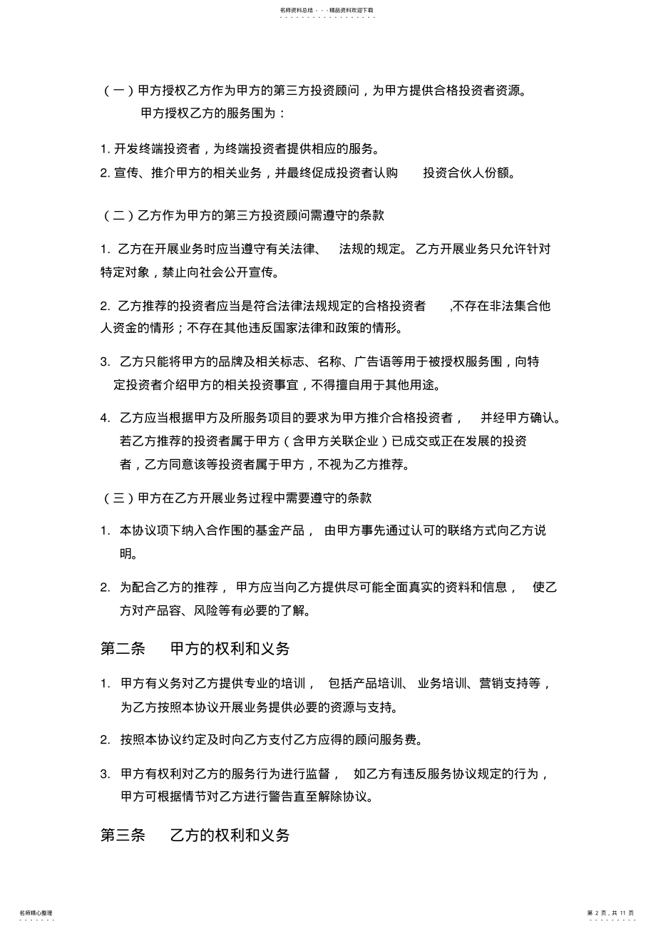 2022年2022年顾问服务协议书范本 .pdf_第2页